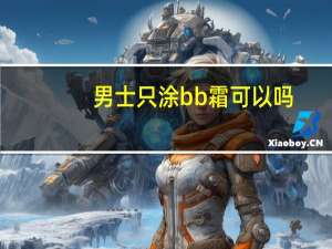 男士只涂bb霜可以吗
