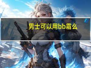 男士可以用bb霜么