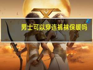 男士可以穿连裤袜保暖吗（男士可以穿连裤袜吗）