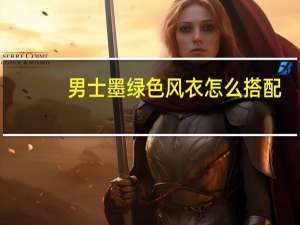男士墨绿色风衣怎么搭配