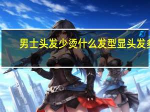 男士头发少烫什么发型显头发多