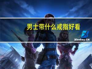 男士带什么戒指好看