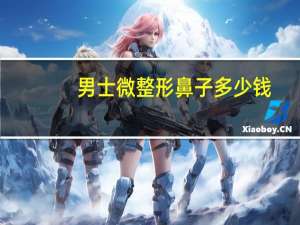 男士微整形鼻子多少钱，微整形鼻子大概需要多少钱