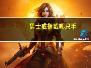 男士戒指戴哪只手