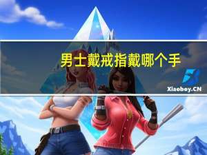 男士戴戒指戴哪个手