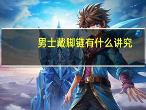 男士戴脚链有什么讲究