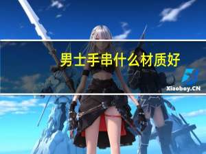 男士手串什么材质好
