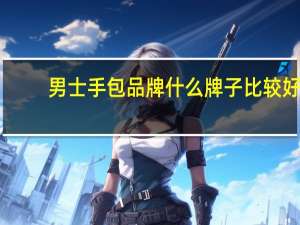 男士手包品牌什么牌子比较好