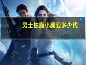 男士抽脂小腿要多少钱(男士瘦肚子最快的器材)