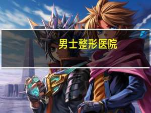 男士整形医院(阳泉英伦男仕医院是正规医院吗)