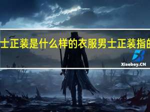 男士正装是什么样的衣服 男士正装指的是什么
