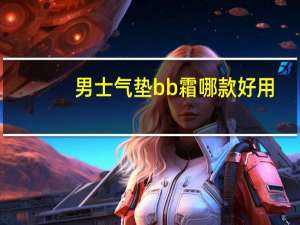 男士气垫bb霜哪款好用