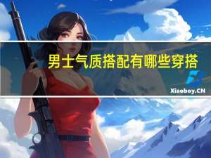 男士气质搭配有哪些穿搭