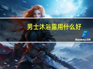 男士沐浴露用什么好