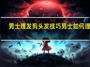 男士理发剪头发技巧 男士如何理发