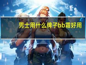 男士用什么牌子bb霜好用