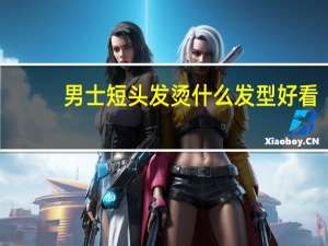 男士短头发烫什么发型好看