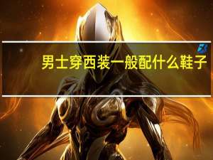 男士穿西装一般配什么鞋子