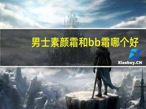 男士素颜霜和bb霜哪个好