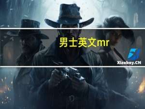 男士英文mr（男士英文）