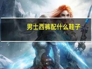 男士西裤配什么鞋子