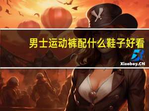 男士运动裤配什么鞋子好看