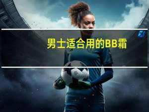 男士适合用的BB霜