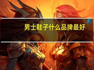 男士鞋子什么品牌最好