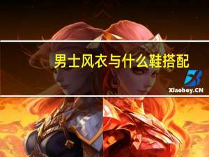 男士风衣与什么鞋搭配