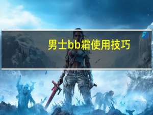 男士bb霜使用技巧