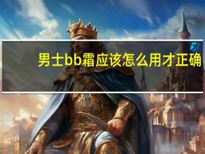 男士bb霜应该怎么用才正确