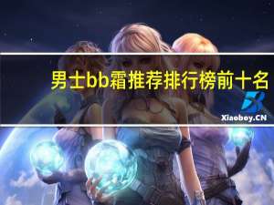 男士bb霜推荐排行榜前十名