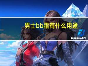 男士bb霜有什么用途
