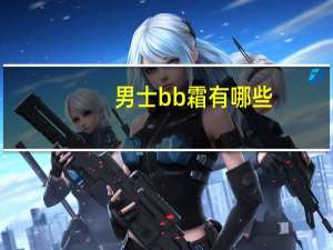 男士bb霜有哪些