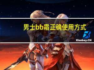 男士bb霜正确使用方式