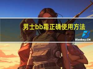 男士bb霜正确使用方法