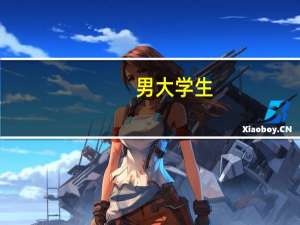 男大学生