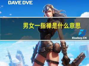 男女一指禅是什么意思（女人一指禅是什么意思）