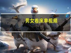 男女卷床单视频