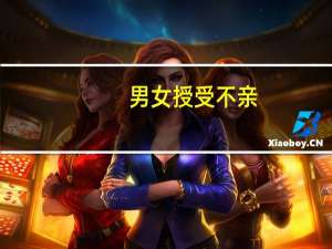 男女授受不亲,礼也;嫂溺援之以手者,权也（男女授受不亲）