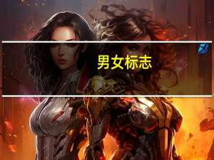 男女标志（男女标志）