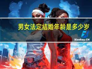 男女法定结婚年龄是多少岁