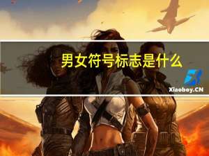 男女符号标志是什么