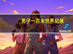 男子一百米世界纪录