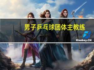 男子乒乓球团体主教练