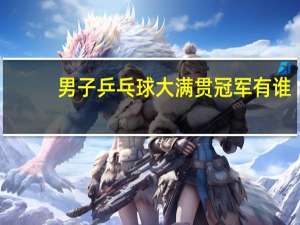 男子乒乓球大满贯冠军有谁