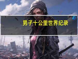 男子十公里世界纪录