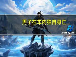 男子在车内独自身亡，护理员面临法律诉讼