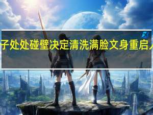 男子处处碰壁决定清洗满脸文身 重启人生之路