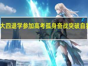 男子大四退学参加高考 孤身奋战突破自我令人佩服